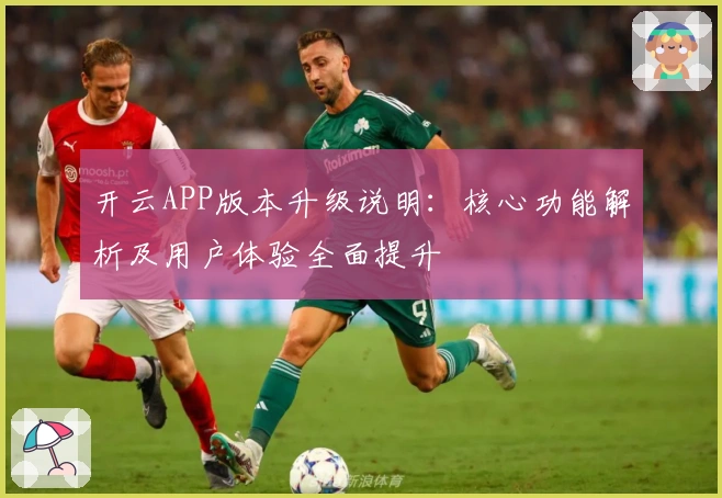 开云APP版本升级说明：核心功能解析及用户体验全面提升